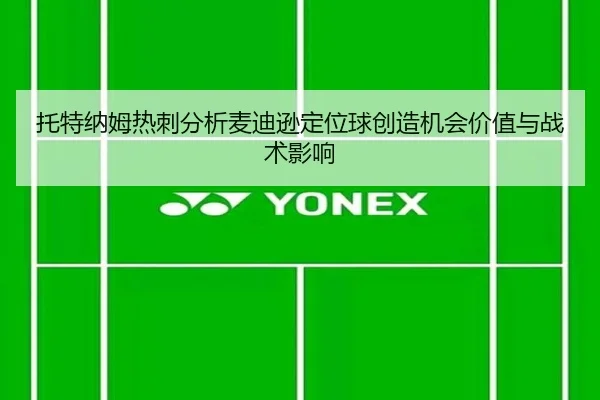 托特纳姆热刺分析麦迪逊定位球创造机会价值与战术影响