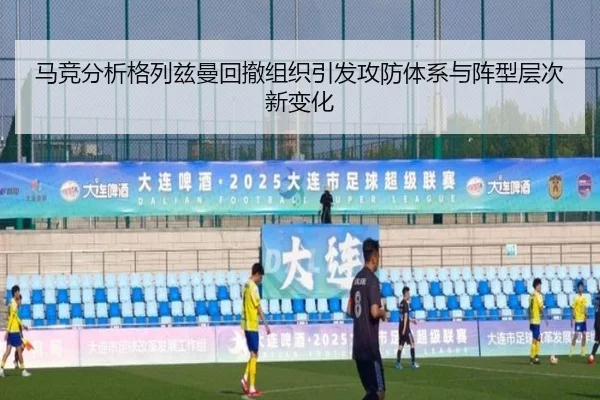 马竞分析格列兹曼回撤组织引发攻防体系与阵型层次新变化